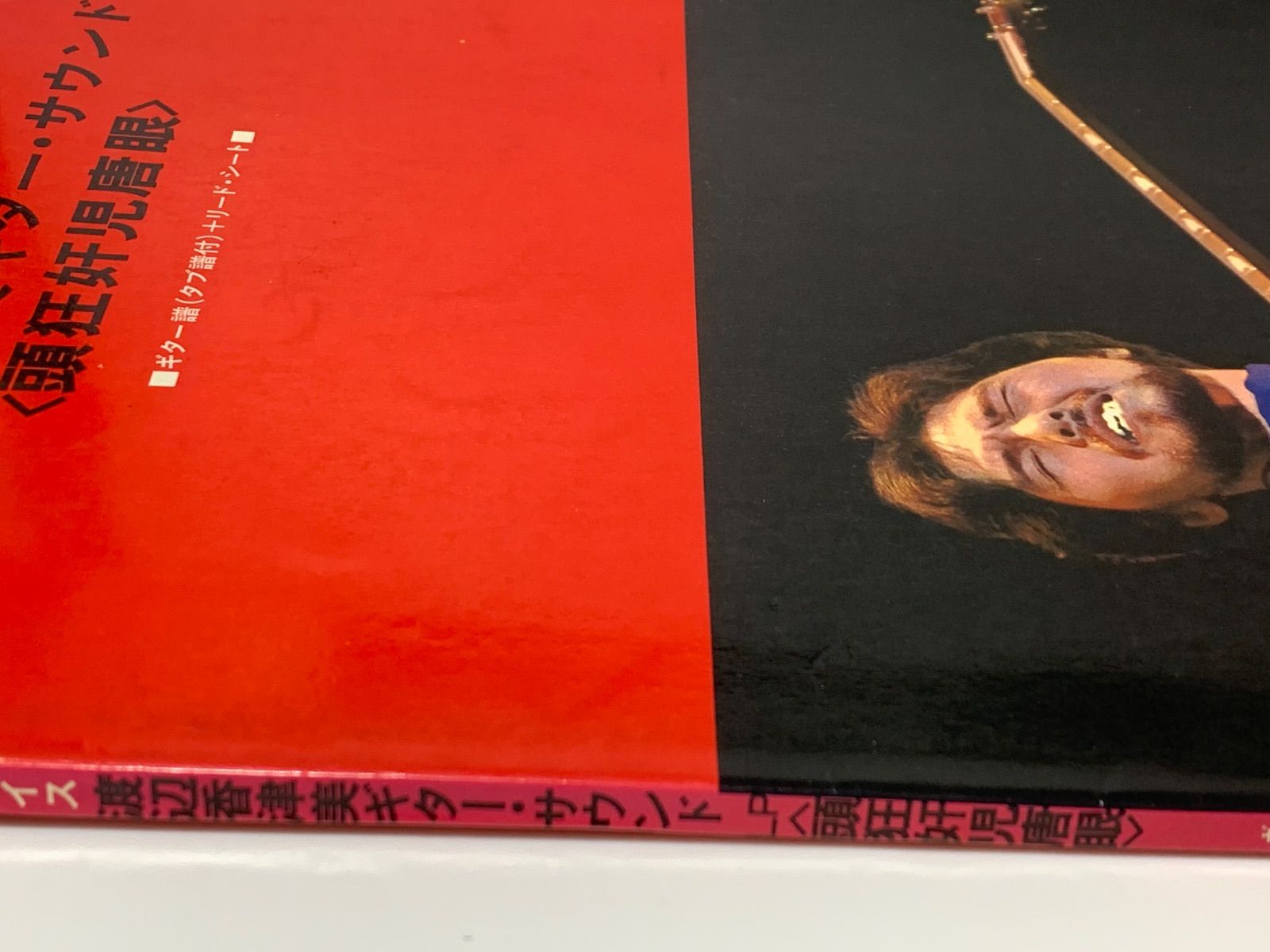 渡辺香津美 ギター・サウンド テクニック＆アドバイス LP『頭狂奸児唐