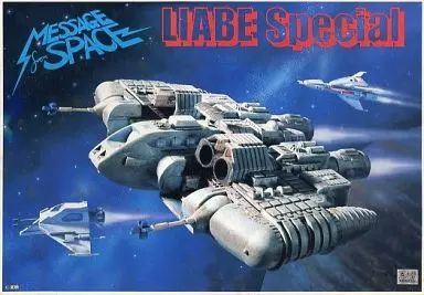 中古】プラモデル [JAN無し版] 1/160 リアべ・スペシャル 「宇宙からの