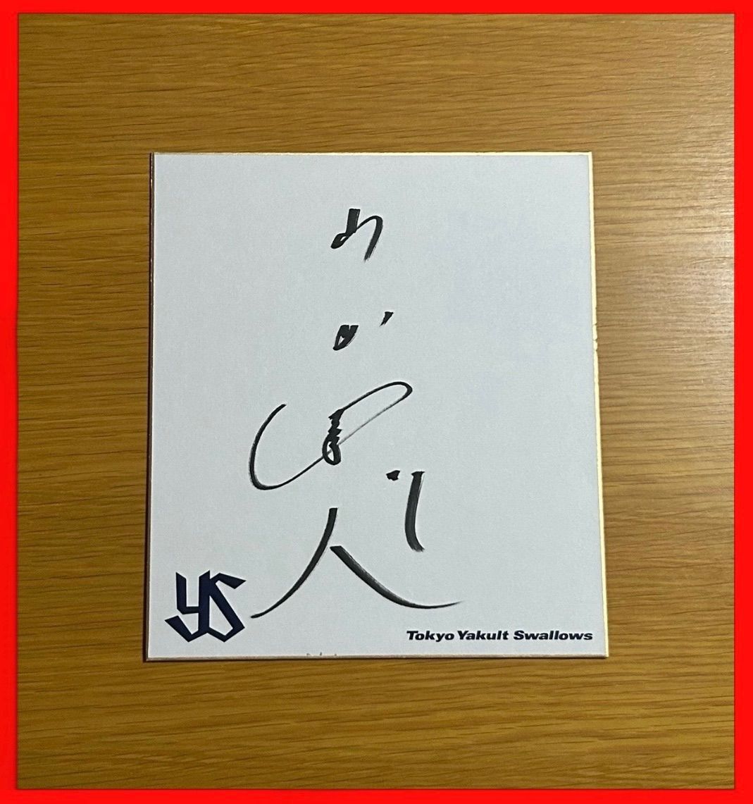 超貴重・直筆サイン色紙]プロ野球 東京ヤクルトスワローズ 山田哲人