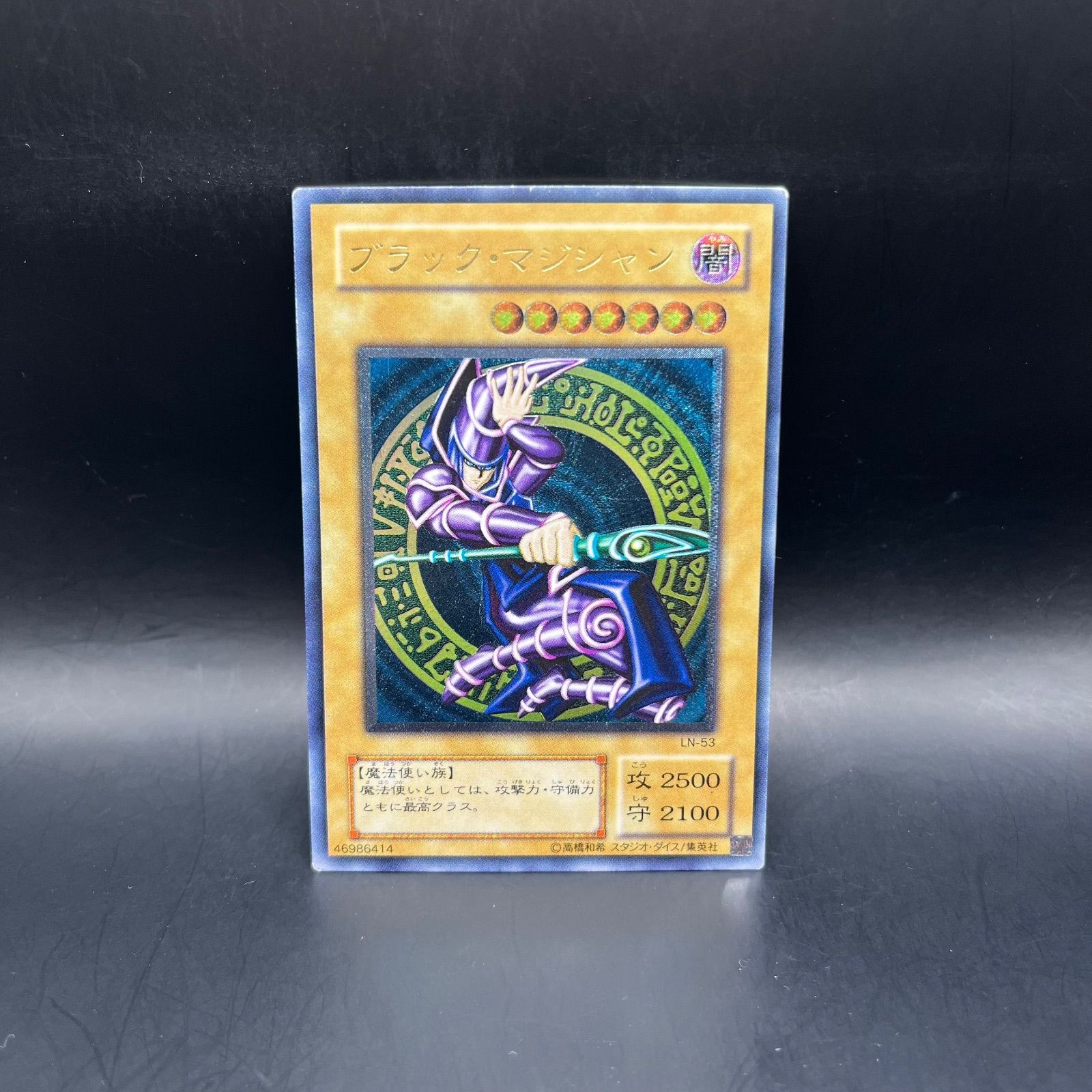 遊戯王　ブラック・マジシャン　LN-53 旧レリーフ 遊戯王 ブラック・マジシャン アルティメットレア （レリーフ） LN-53