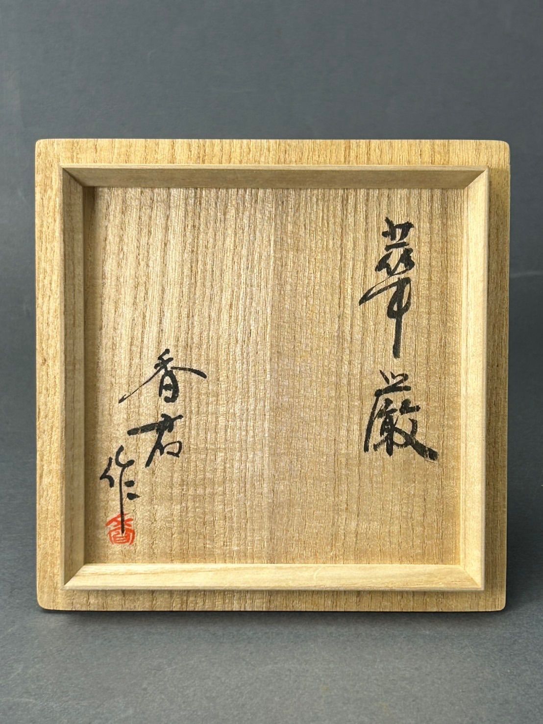 茶道具 茶器　共箱　未使用品　抹茶碗　骨董品 人気陶芸家　林香君 抹茶茶碗 西尾香舟作 10客セット 十牛図 唐津釉 数茶碗 工芸品