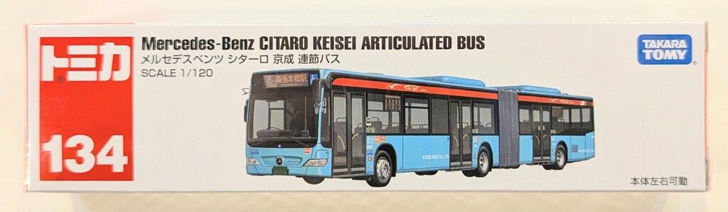YMTMNKYM様 確認用　 ロングトミカメルセデスベンツシターロ京成 連節バス ロングタイプトミカ No134.メルセデスベンツ シターロ 京成 連節バス