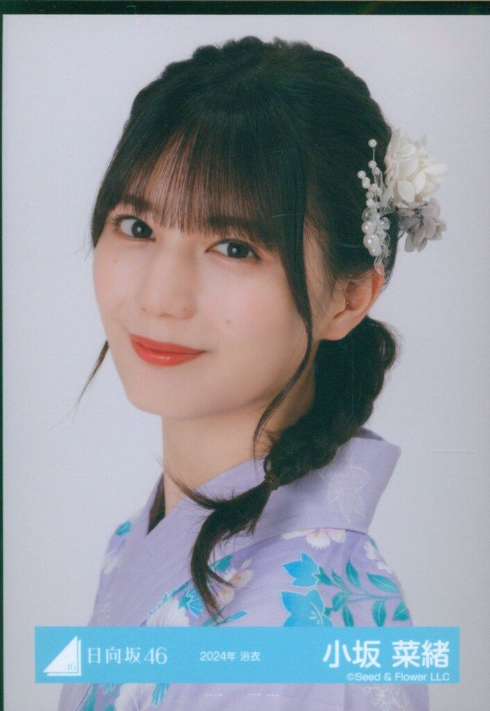 日向坂46 小坂菜緒 直筆生写真 2024年浴衣衣装 日向坂46 小坂菜緒 生写真 2024年浴衣 直筆サイン ヒキ Amazon.co.jp