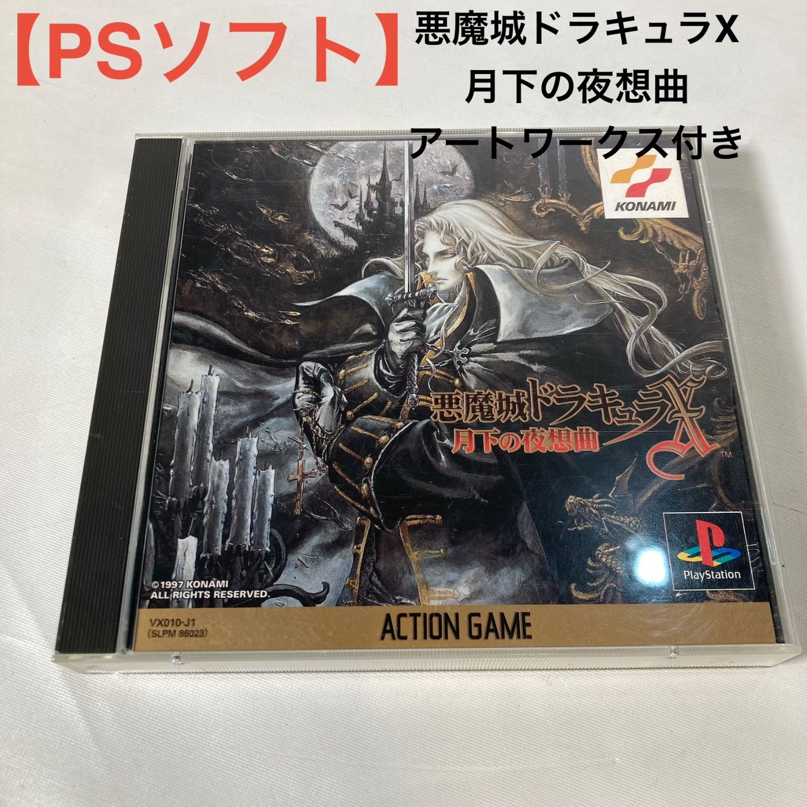 PSソフト 悪魔城ドラキュラX 月下の夜想曲 アートワークス付き