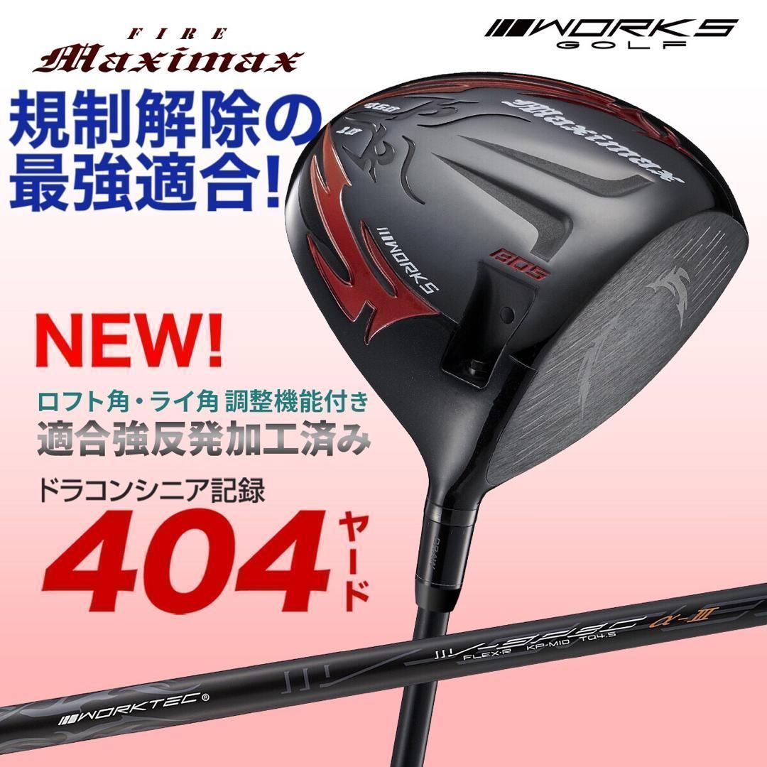 ★新登場★高反発加工の最強適合！ ファイヤー マキシマックス ブラックシリーズ ☆新登場☆高反発加工の最強適合! ワークスゴルフ ファイヤー マキシ