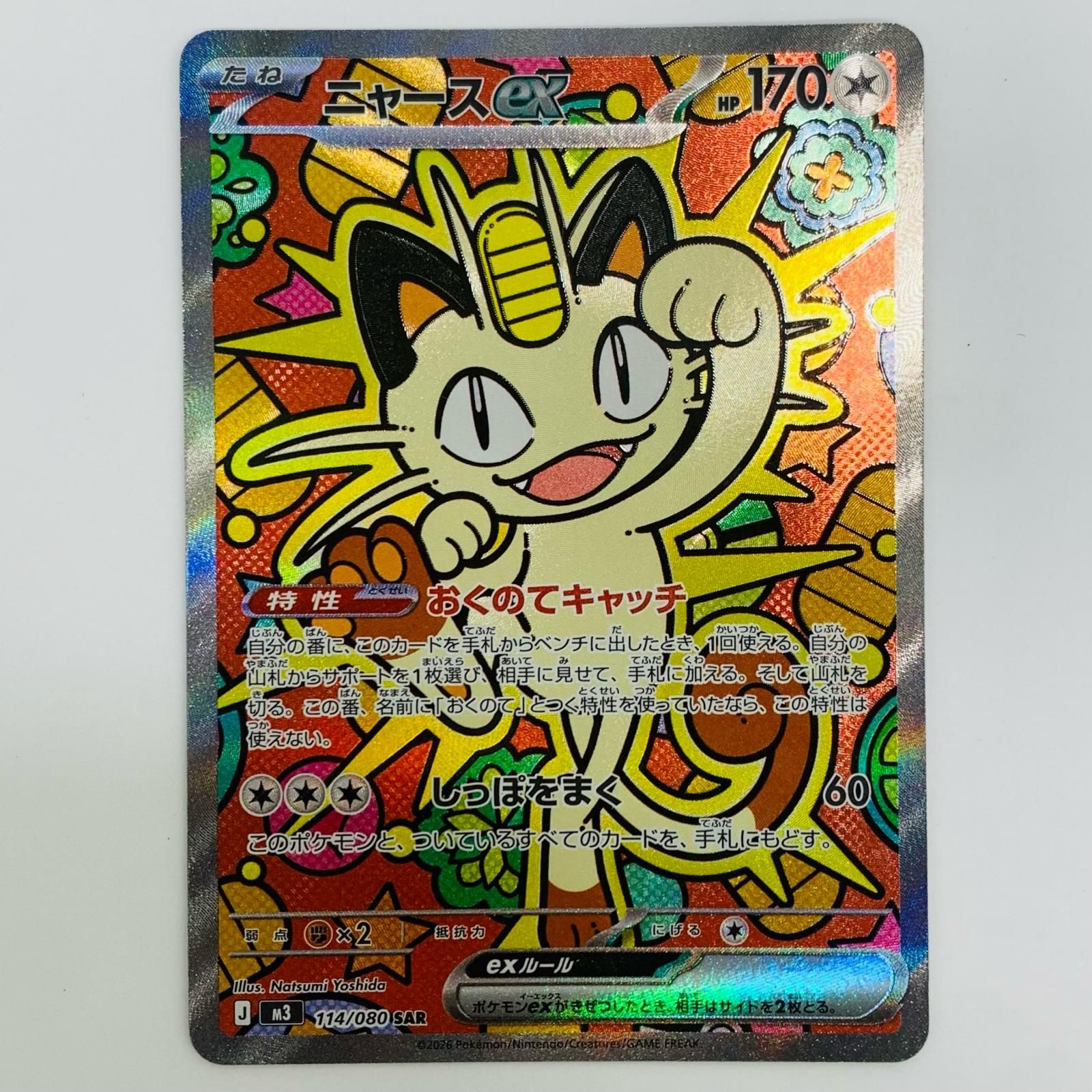 ポケモンカード ニャース ex SAR 114/080 中古 ニャースex SAR 114/080 - メルカリ