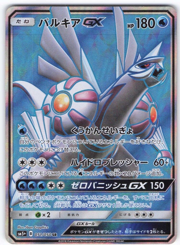ARS10 パルキアGX【SR】{051/050} [sm5] 鑑定書付 Pokemon SM5+ 051/050 パルキアGX SR - メルカリ