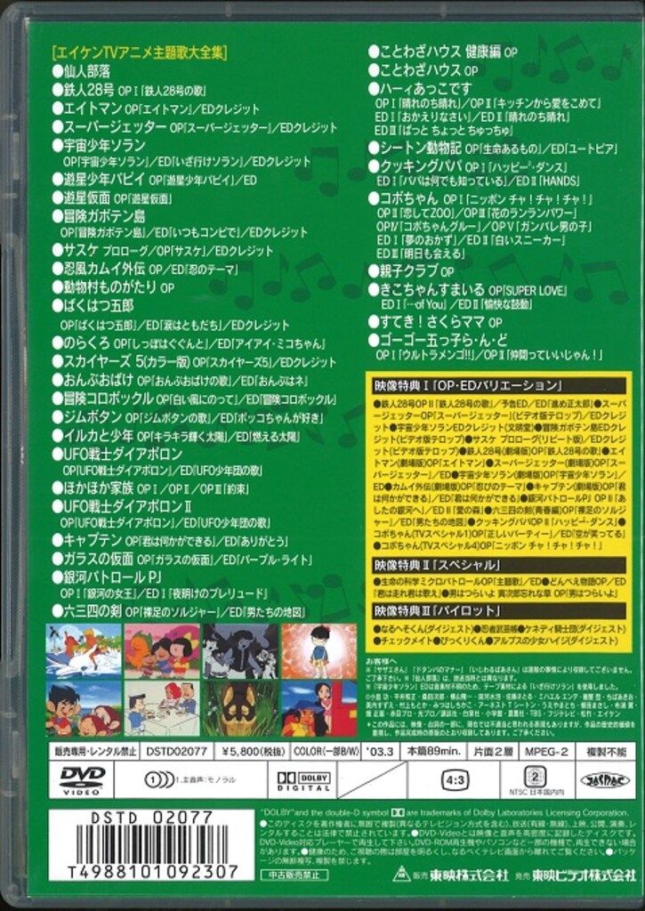 アニメDVD エイケンTVアニメ主題歌大全集 1963-2001