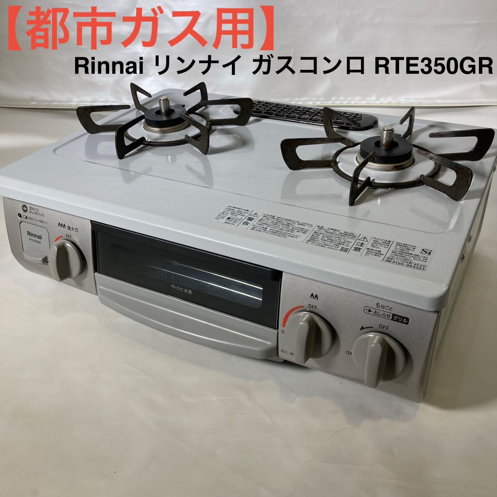 都市ガス用】Rinnai リンナイ ガスコンロ RTE350GR - メルカリ 都市ガス用】Rinnai リンナイ ガスコンロ RTE350GR - メルカリ