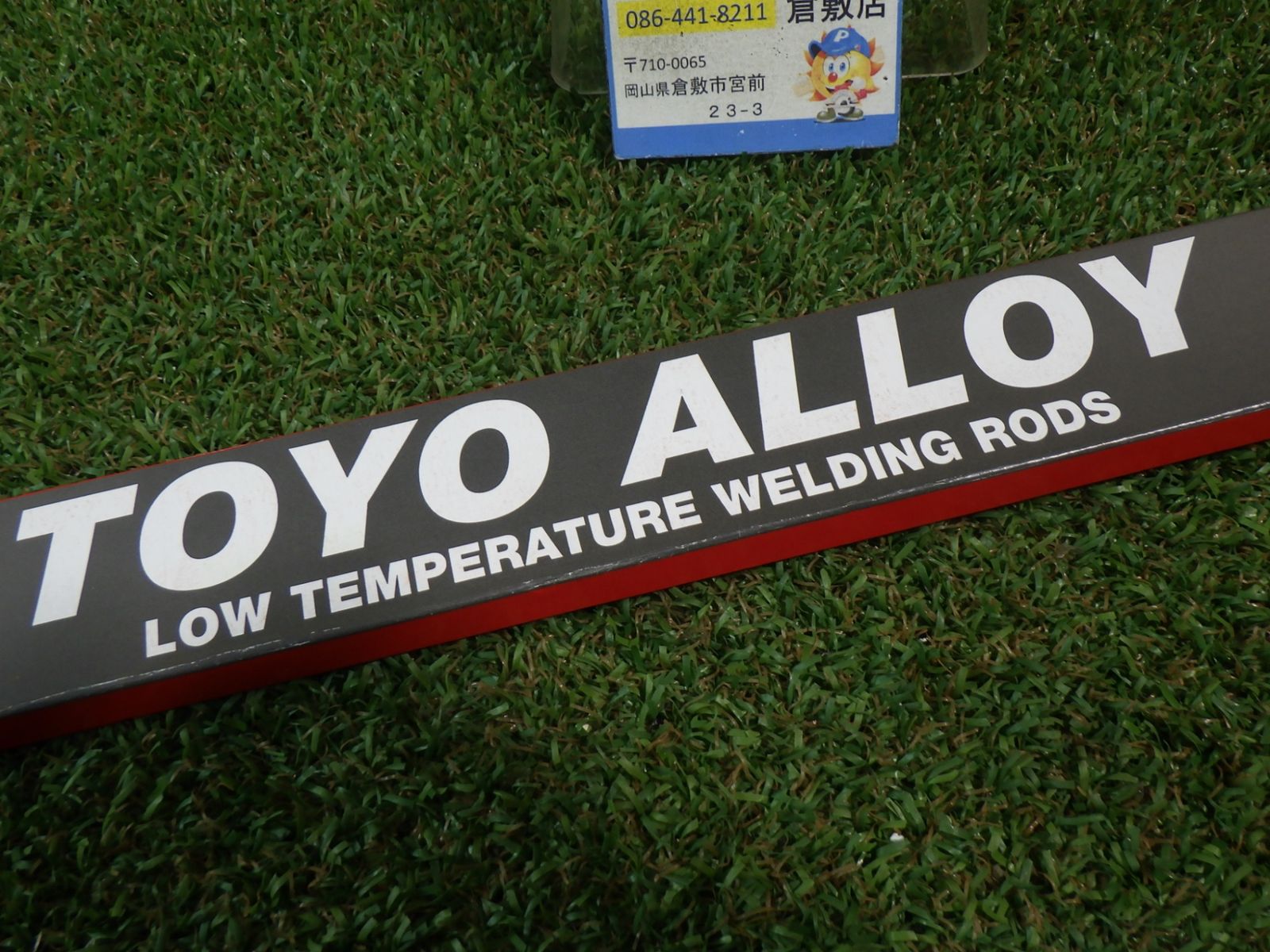  東洋溶材 りん銅ろう KBC-205 銅配管の接合 ロウ付け に 品扱い 箱破れ汚れ ♥品 その他 金物 部品