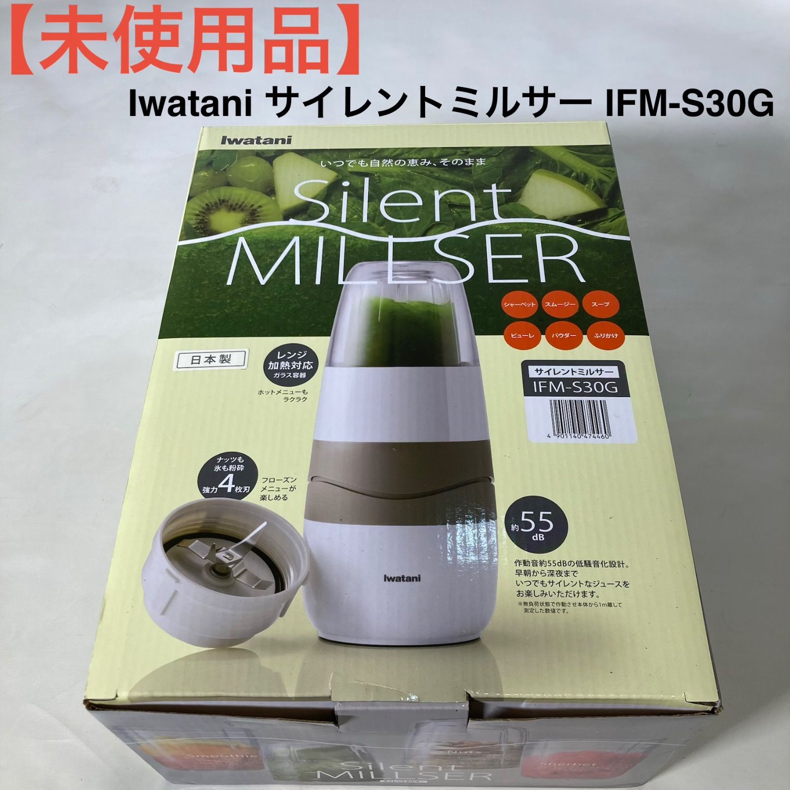 未使用品】Iwatani サイレントミルサー IFM-S30G - メルカリ
