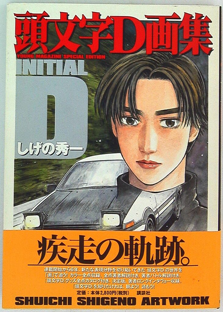 講談社 しげの秀一 頭文字D画集 1(帯付) - メルカリ