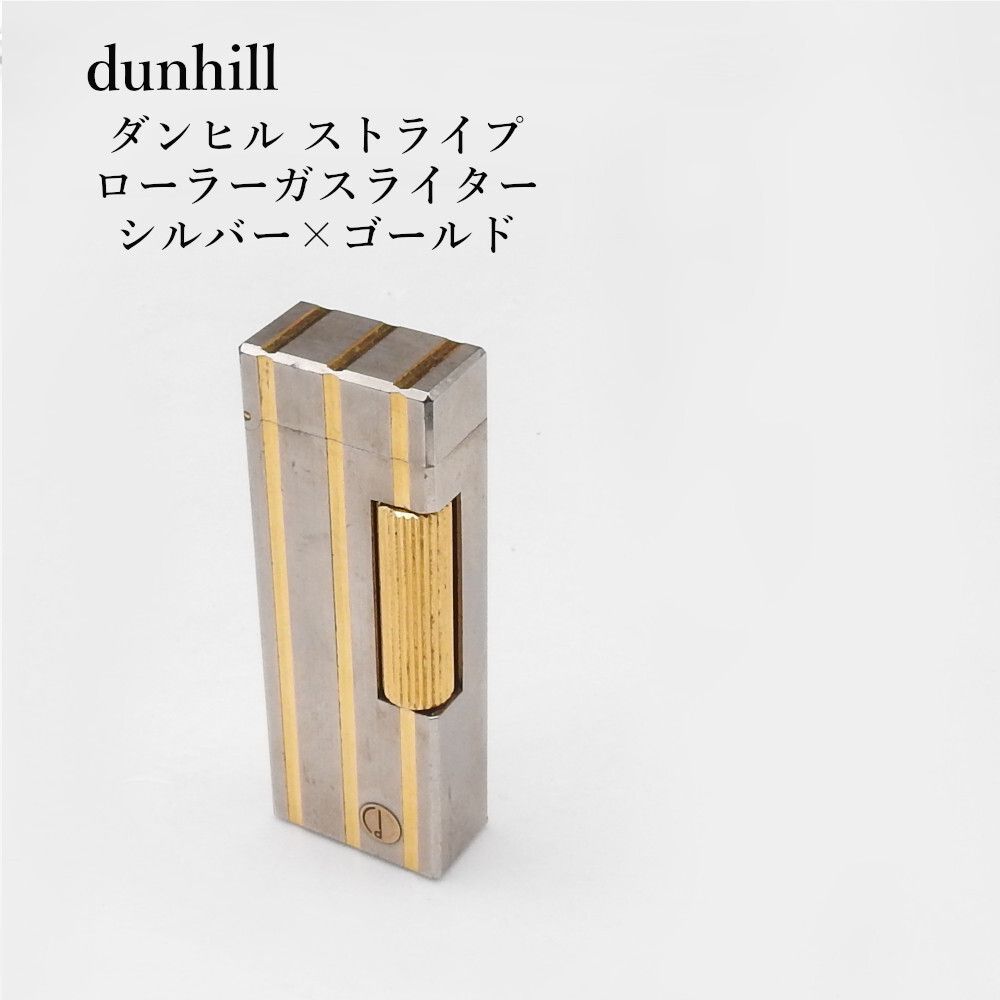 ダンヒル ローラー ガスライター シルバー ゴールド ストライプ　希少美品 着火未確認】ダンヒル dunhill ストライプ ローラーガスライター