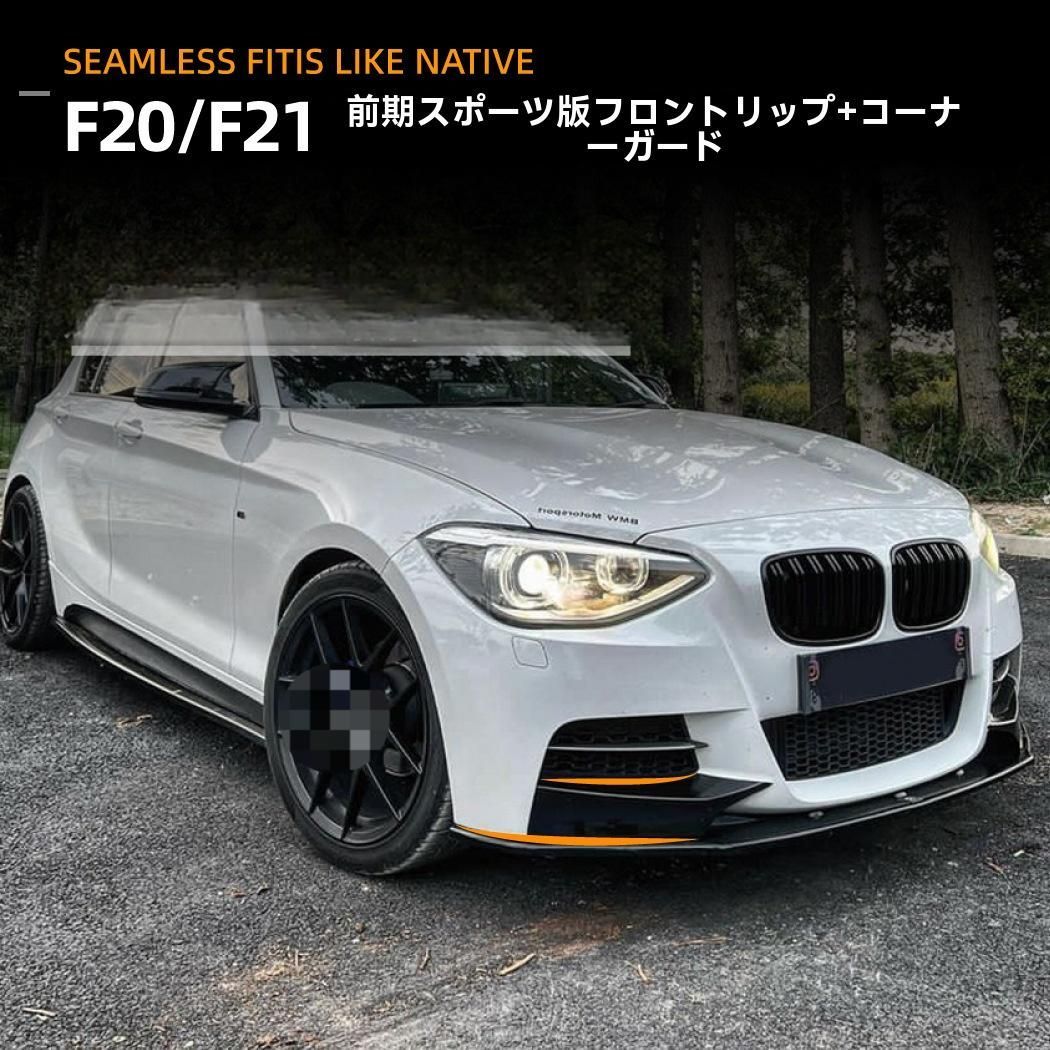 BMW 1シリーズ(F20)前期 M-TECH カーボンファイバー フロントリップ 