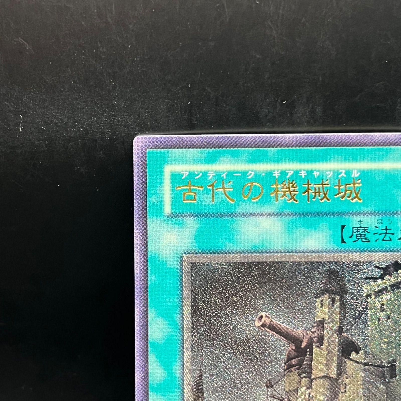 遊戯王　古代の機械城　レリーフ　アルティメットレア PSA10 PSA10 遊戯王古代の機械城レリーフアルティメット