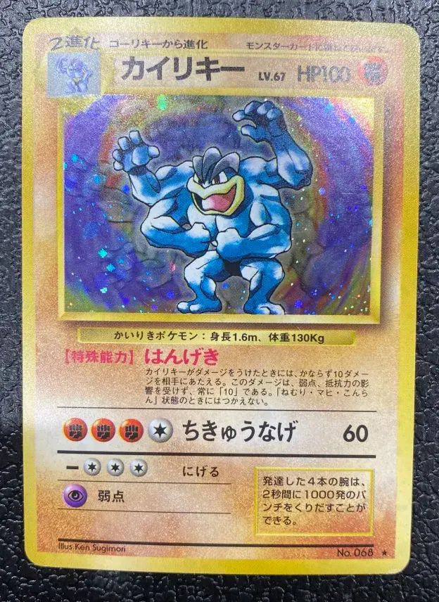 カイリキー LV.67 HP100 ポケモンカード　美品 ポケモンカード 旧裏 カイリキー LV 67 HP100 No 068｜Yahoo!フリマ