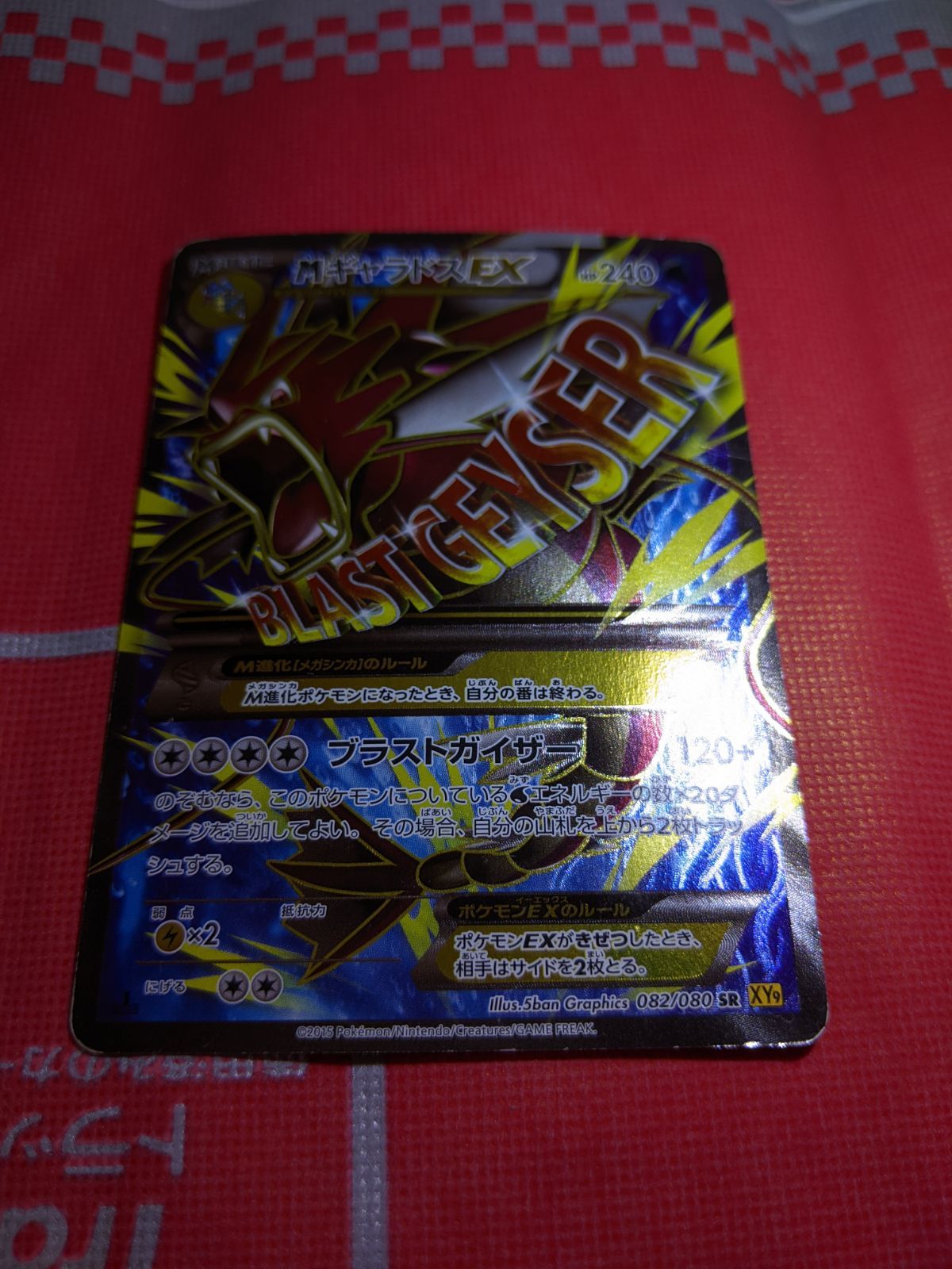 ポケモンカード　MギャラドスEX SR XY9 破天の怒り 082/080 MギャラドスEX SR [破天の怒り] XY9 082/080 買取 | ポケモンカード