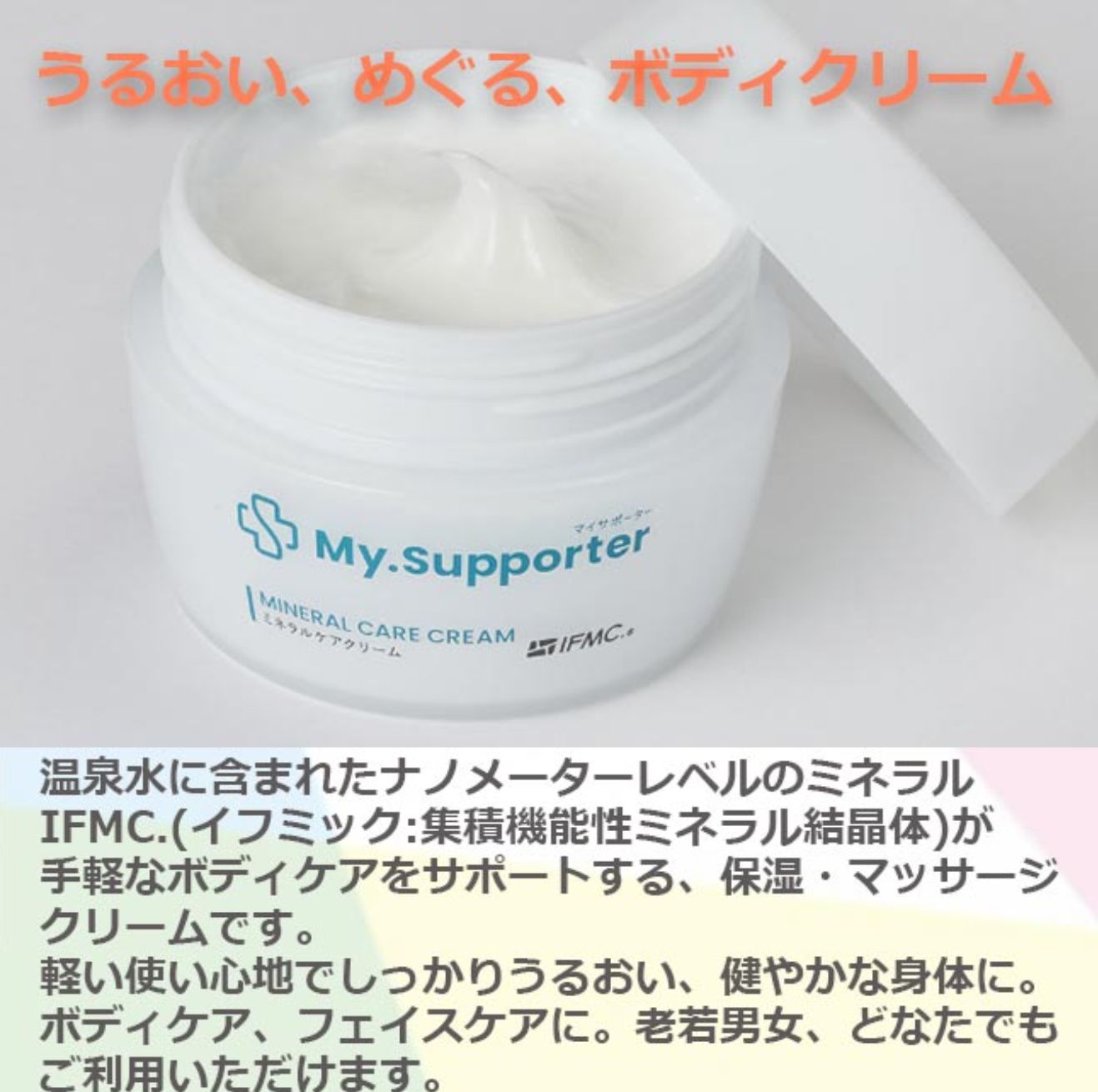温泉のミネラルが全身をケア 特許取得 IFMC.イフミック使用 ミネラル