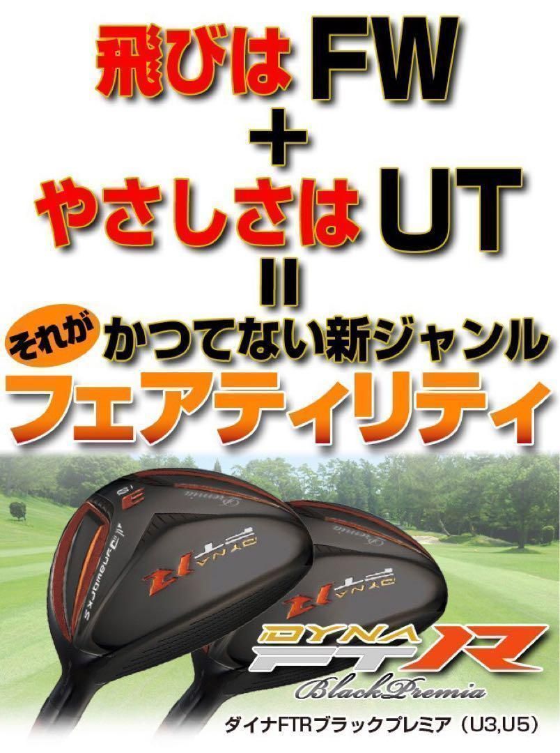 2本セット★Qi35より飛ぶ適合高反発UT! 競技使用可能 ダイナFTR-UT！ 新品2本】ステルスより飛ぶ適合 高反発 ユーティリティ UT ! 競技使用