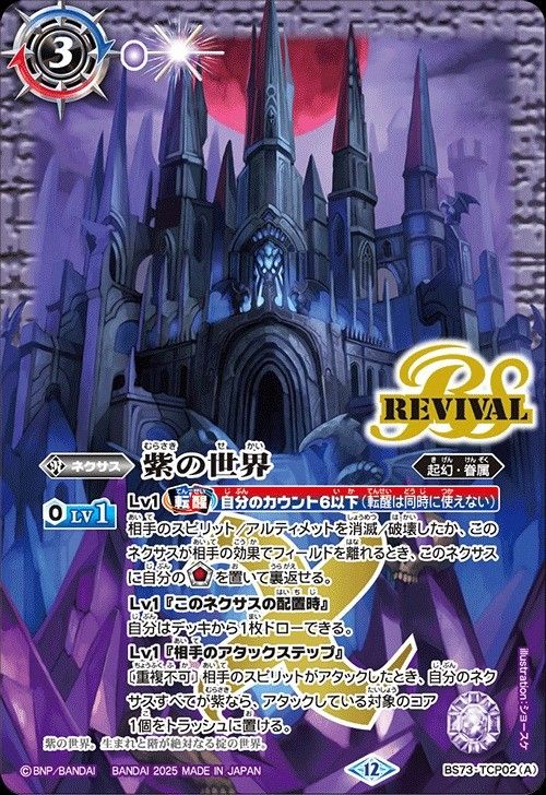 バトスピ　紫の世界/紫の悪魔神　リバイバル バトスピ 紫の世界/紫の悪魔神 リバイバル 2025 BS73-TCP0225 - メルカリ