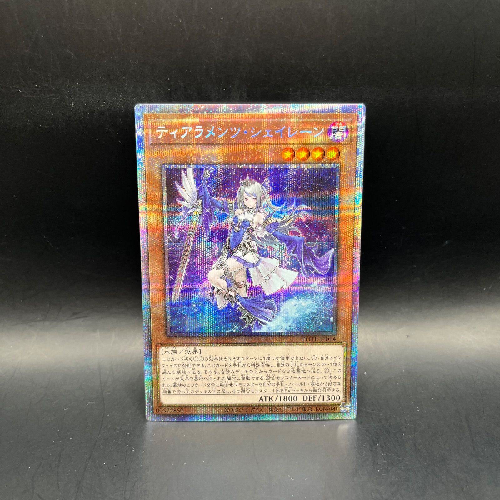 遊戯王 ティアラメンツ・シェイレーン プリズマティックシークレット