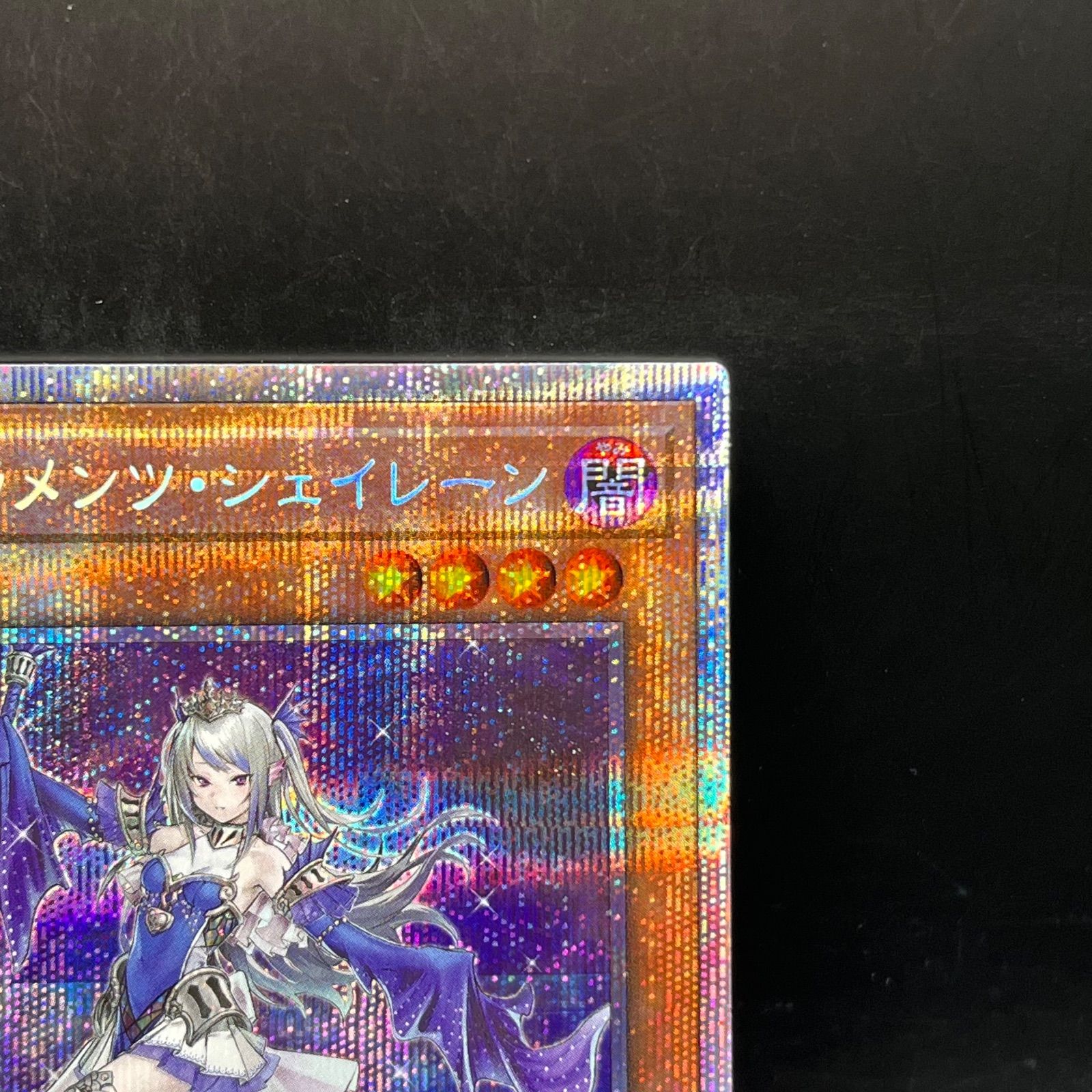 遊戯王 ティアラメンツ・シェイレーン プリズマティックシークレット