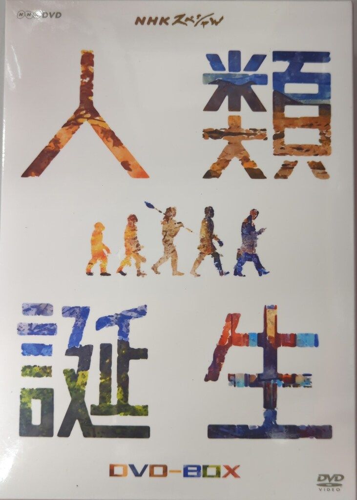 人類誕生 DVD-BOX 新品 シュリンク付き NHKスペシャル 人類誕生 DVD-BOX〈3枚組〉 新品未開封 - メルカリ