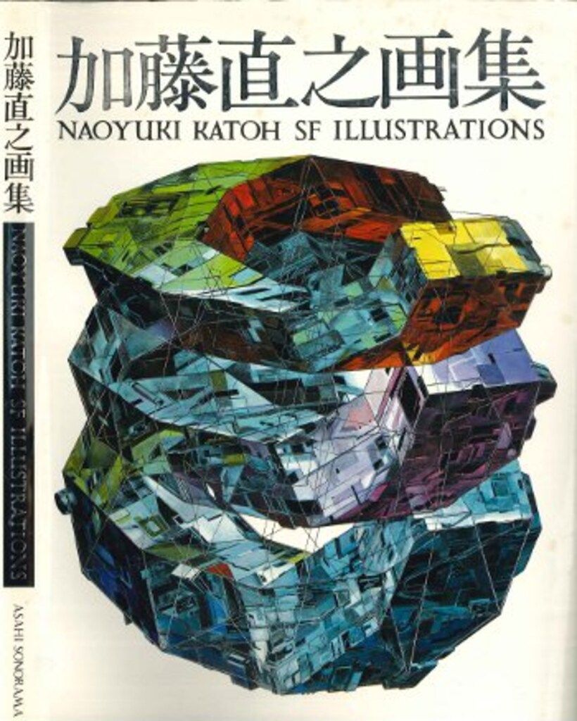 M5☆加藤直之画集 朝日ソノラマ☆ 朝日ソノラマ 加藤直之 加藤直之画集 - メルカリ