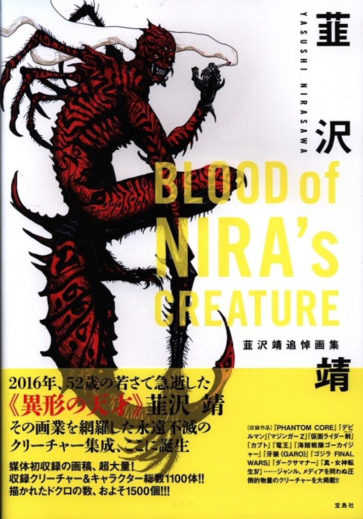 宝島社 韮沢靖 BLOOD of NIRA's CREATURE 韮沢靖追悼画集 (帯付