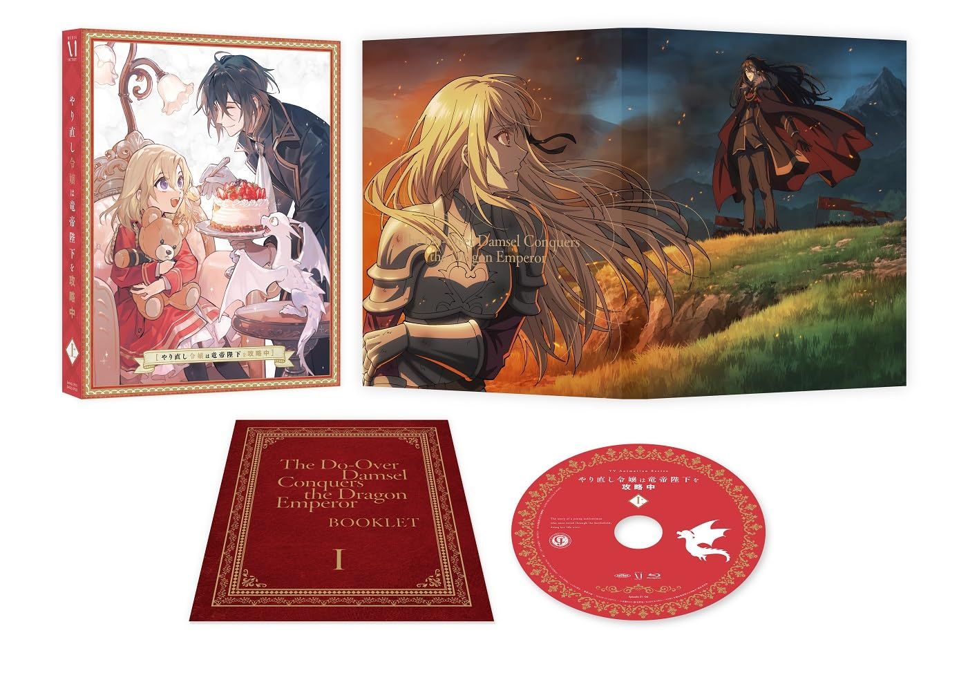 やり直し令嬢は竜帝陛下を攻略中 Blu ray BOX 上巻