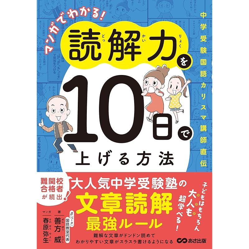 マンガでわかる！読解力を10日で上げる方法 ～中学受験国語カリスマ