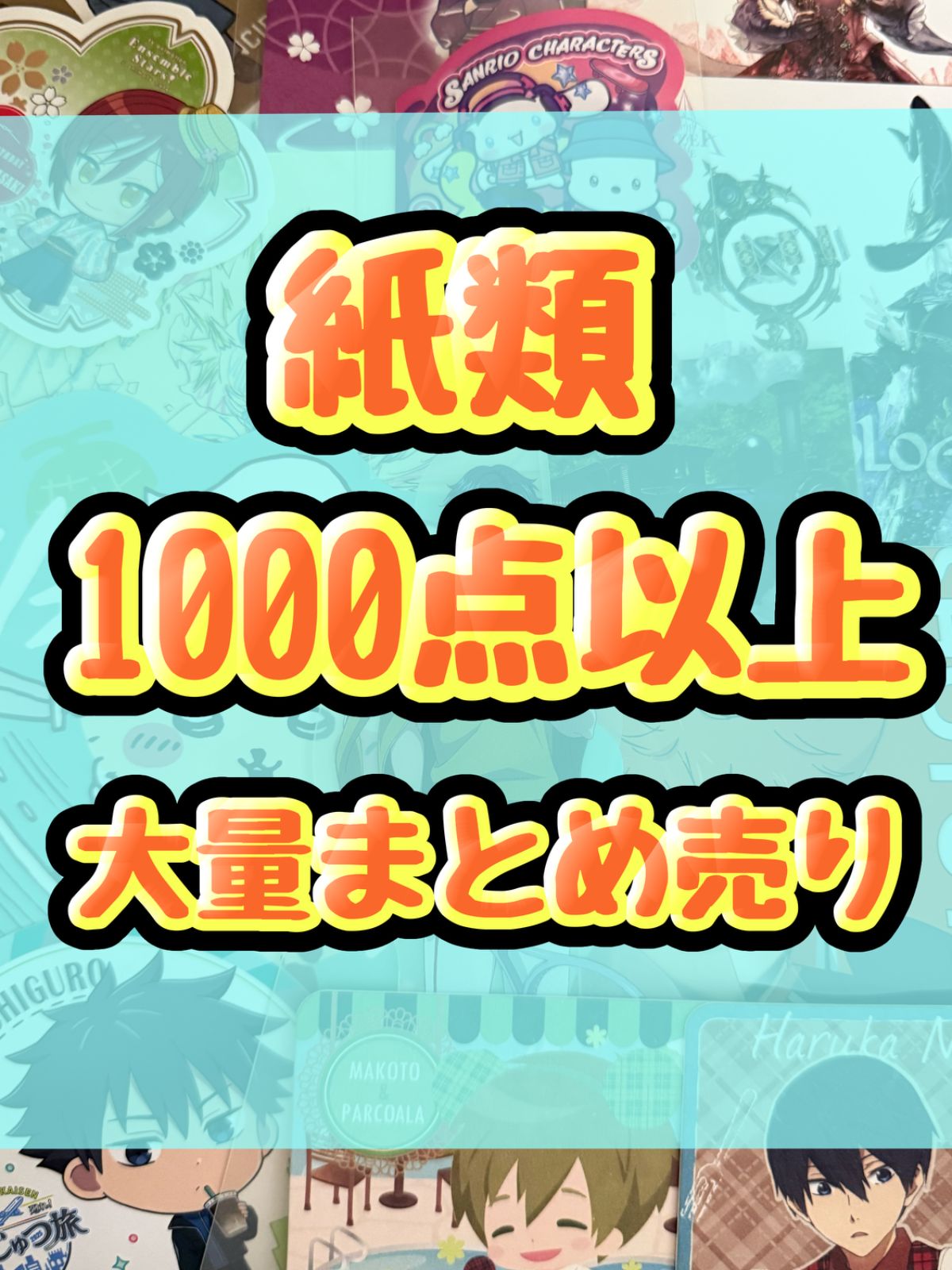 紙類 アニメ ゲーム まとめ売り 大量 コースター ポストカード カード