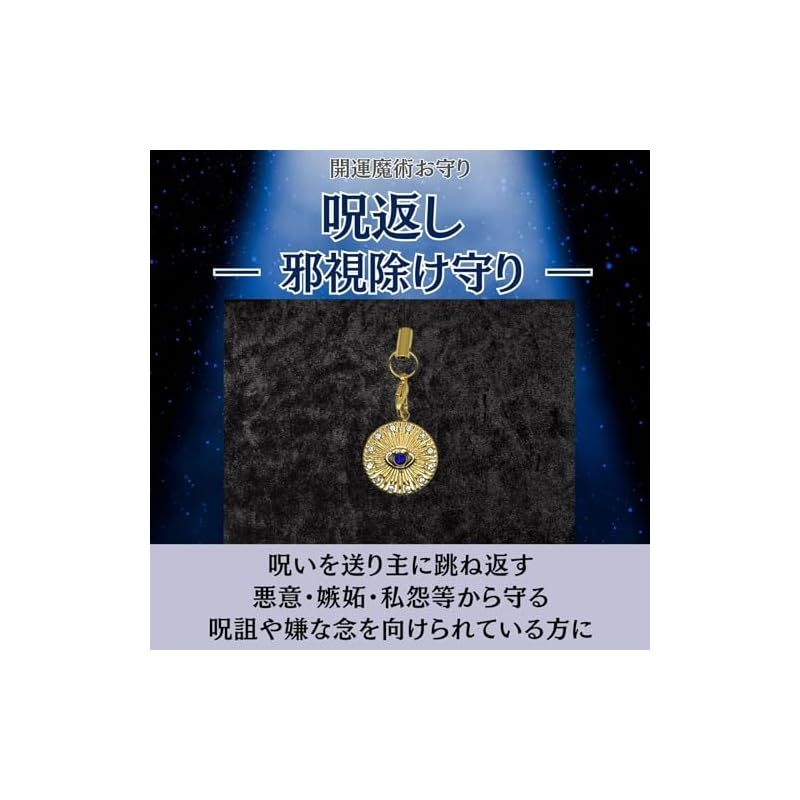 月幸堂] 【呪返し 邪視除け守り】 開運魔術お守り 呪いを相手に返す