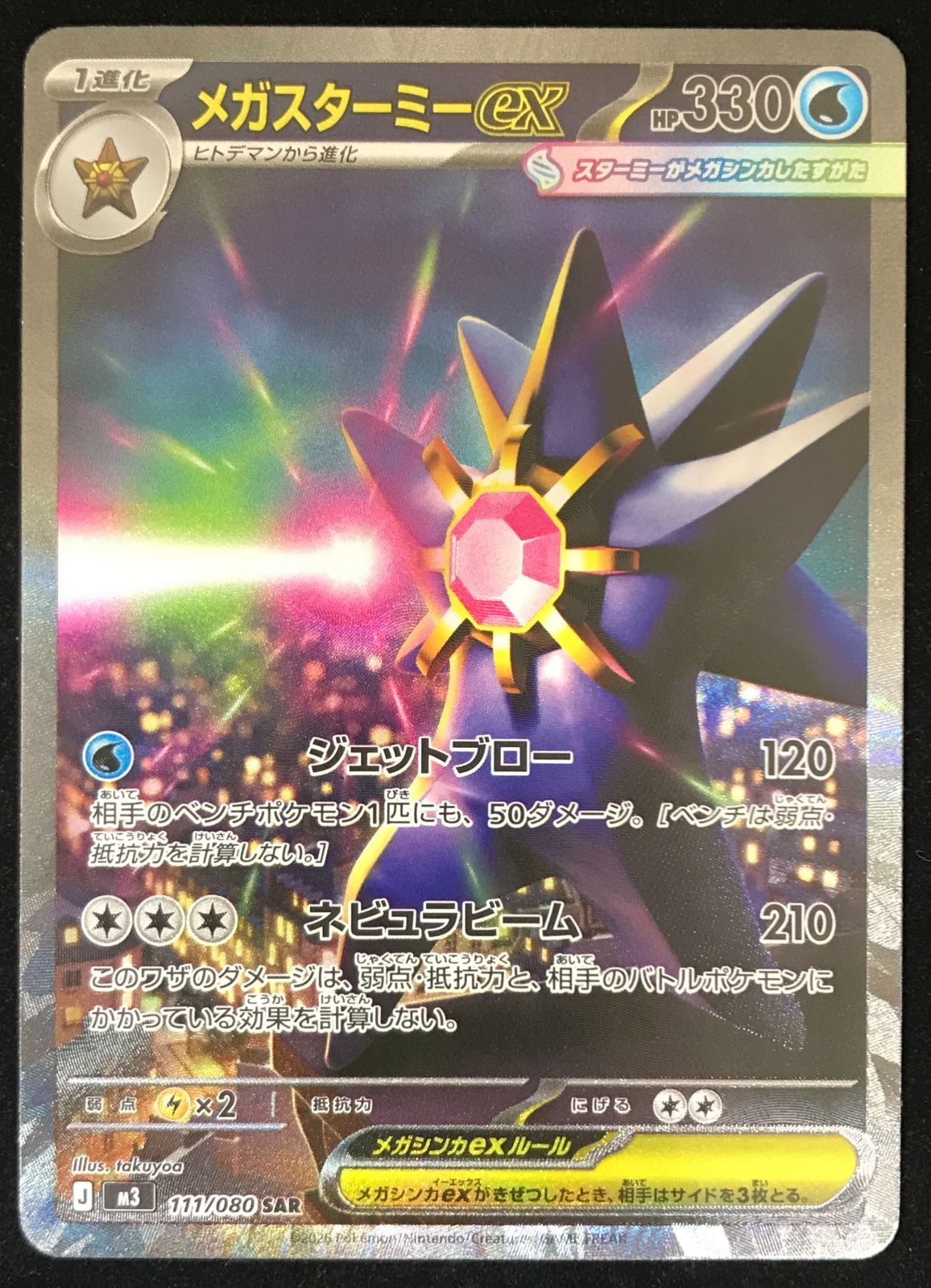 ポケモンカードゲーム ポケカ メガスターミーex SAR M3-111/080 拡張