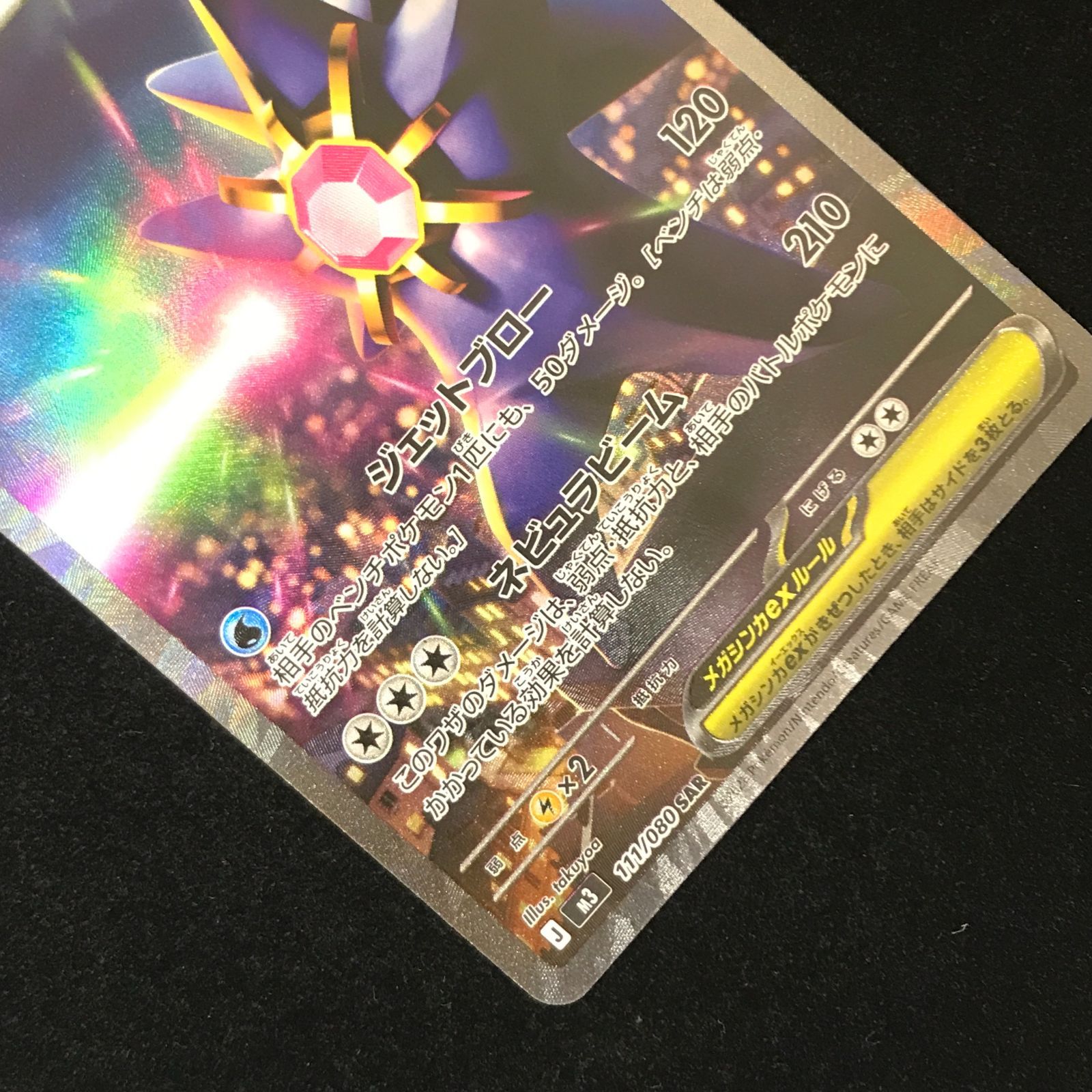 ポケモンカードゲーム ポケカ メガスターミーex SAR M3-111/080 拡張
