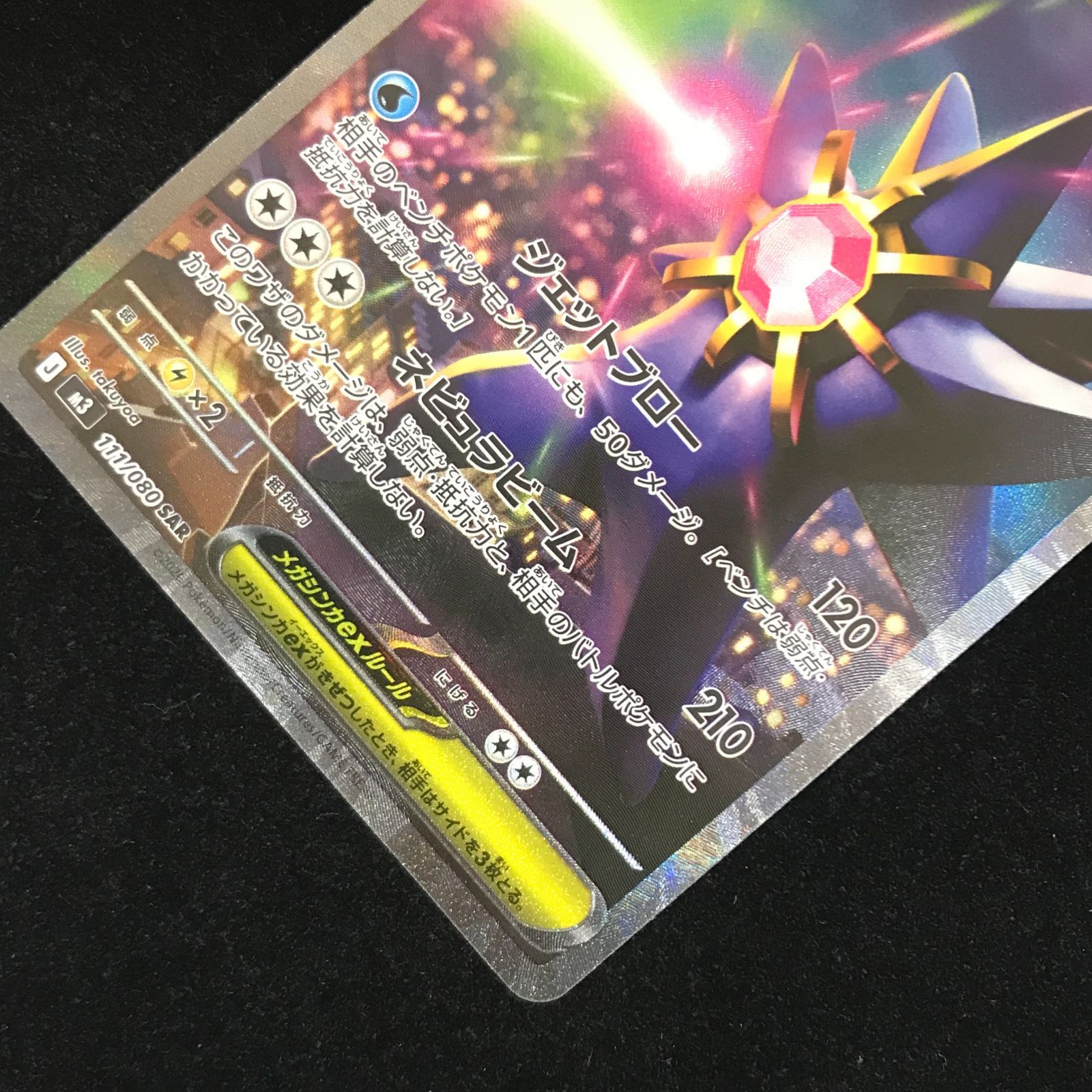 ポケモンカードゲーム ポケカ メガスターミーex SAR M3-111/080 拡張