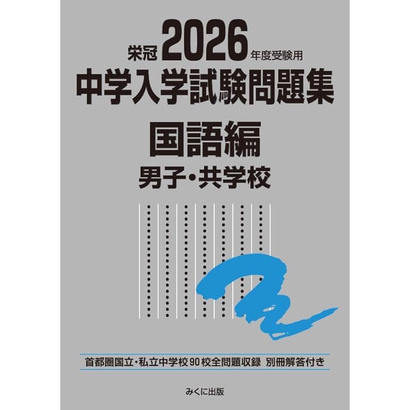 2026年度受験用 中学入学試験問題集 国語編 男子・共学校 (中学入学
