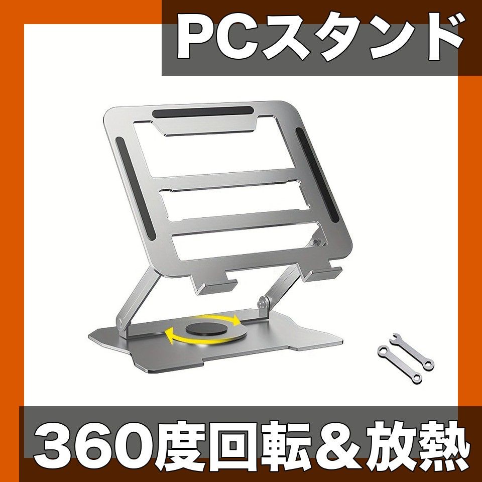 360回転＆放熱】折りたたみ式ノートパソコンスタンド 高さ角度調整可能