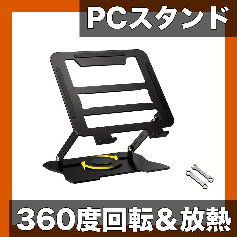 360回転＆放熱】折りたたみ式ノートパソコンスタンド 高さ角度調整可能