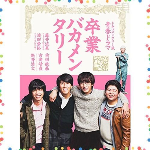 卒業バカメンタリー DVD