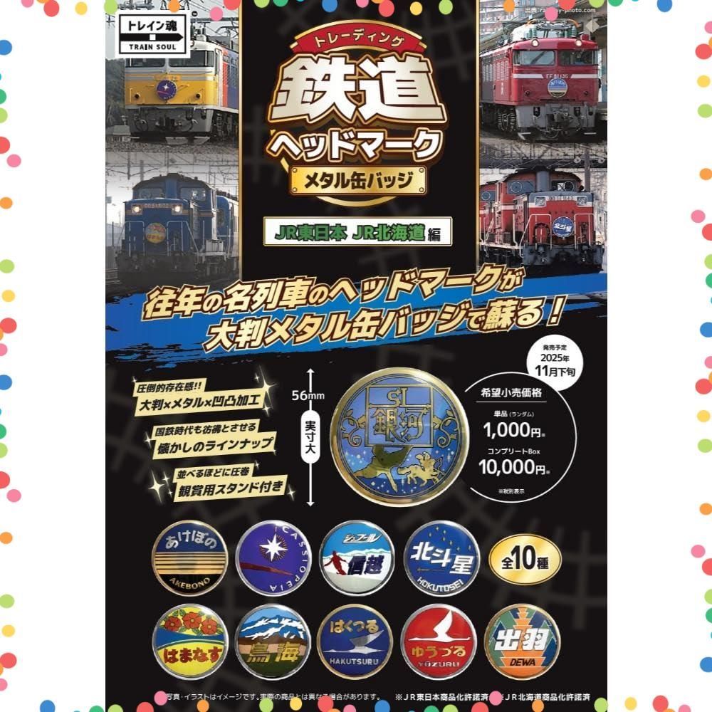 人気商品】TS-00001 JR東日本編 JR北海道 ※柄は選べません メタル