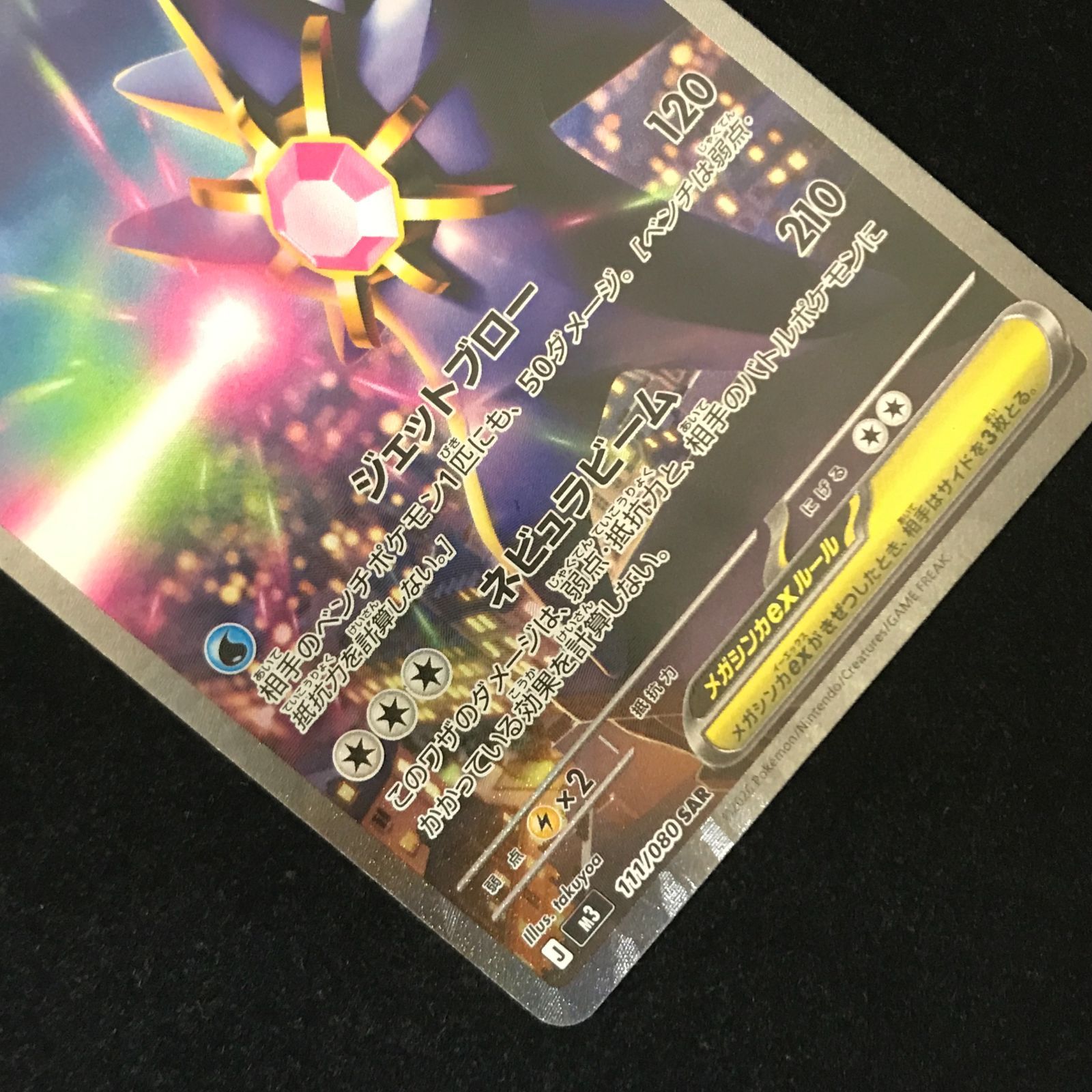 ポケモンカードゲーム ポケカ メガスターミーex SAR M3-111/080 拡張