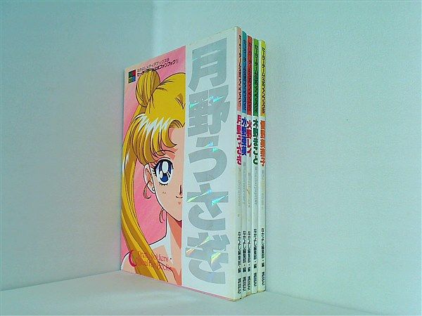 セーラーチーム公式ファンブック 月野うさぎ ほか 1巻-5巻。