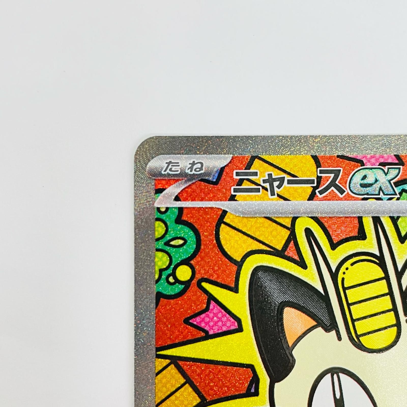 中古 ニャースex SAR 2枚セット - メルカリ