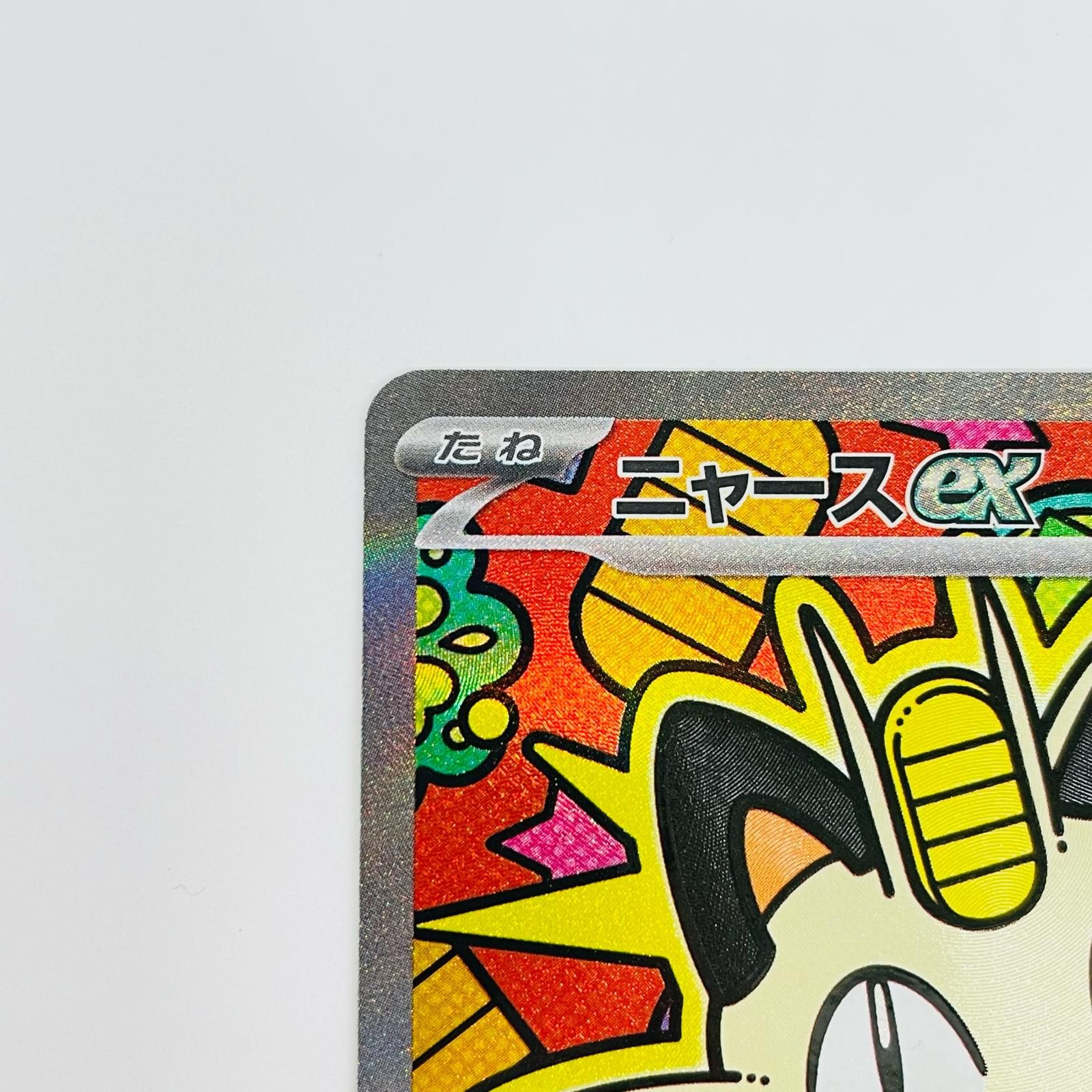 中古 ニャースex SAR 2枚セット - メルカリ