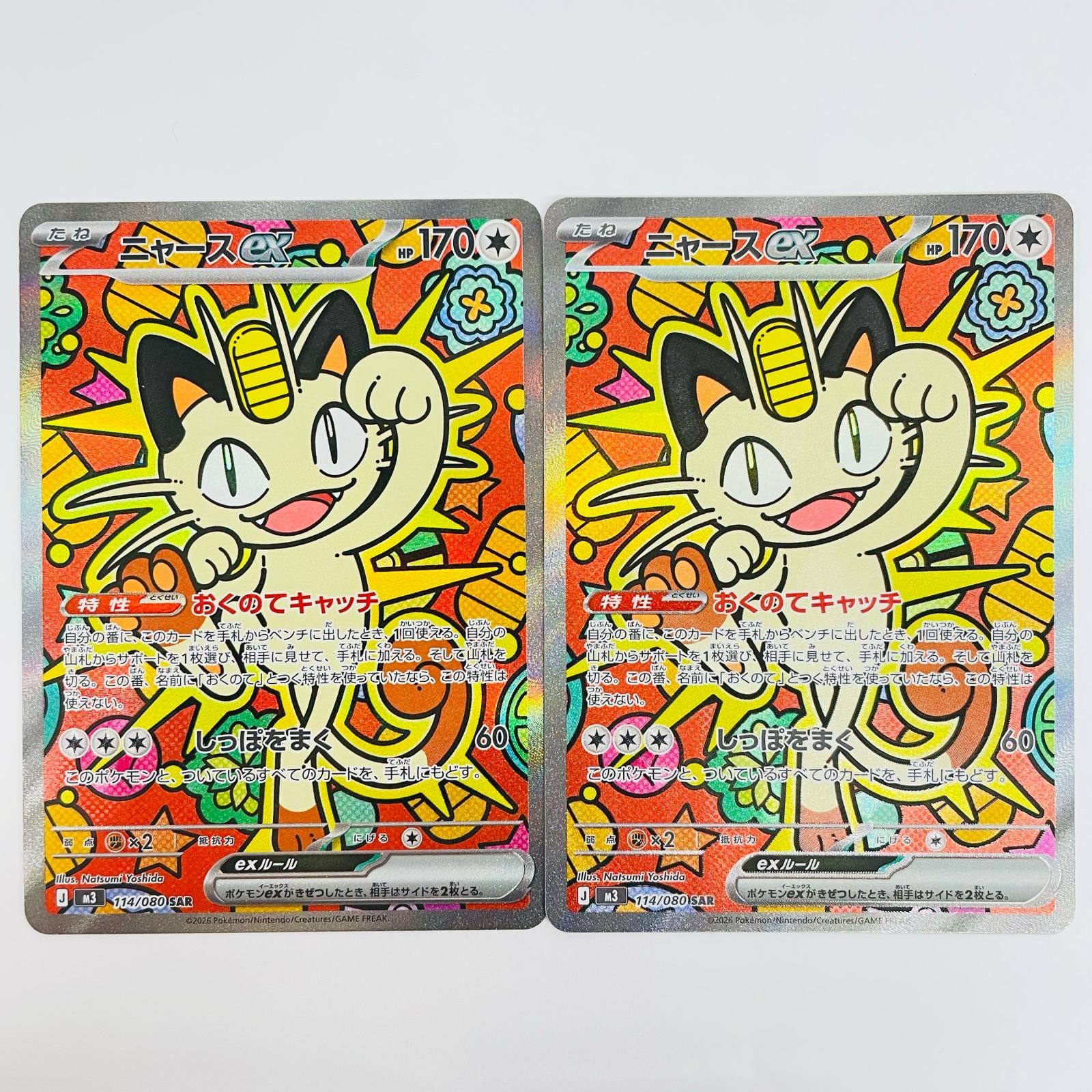 ニャース ex SAR ニャースex (SAR)[M3]の価格・値段と買取相場