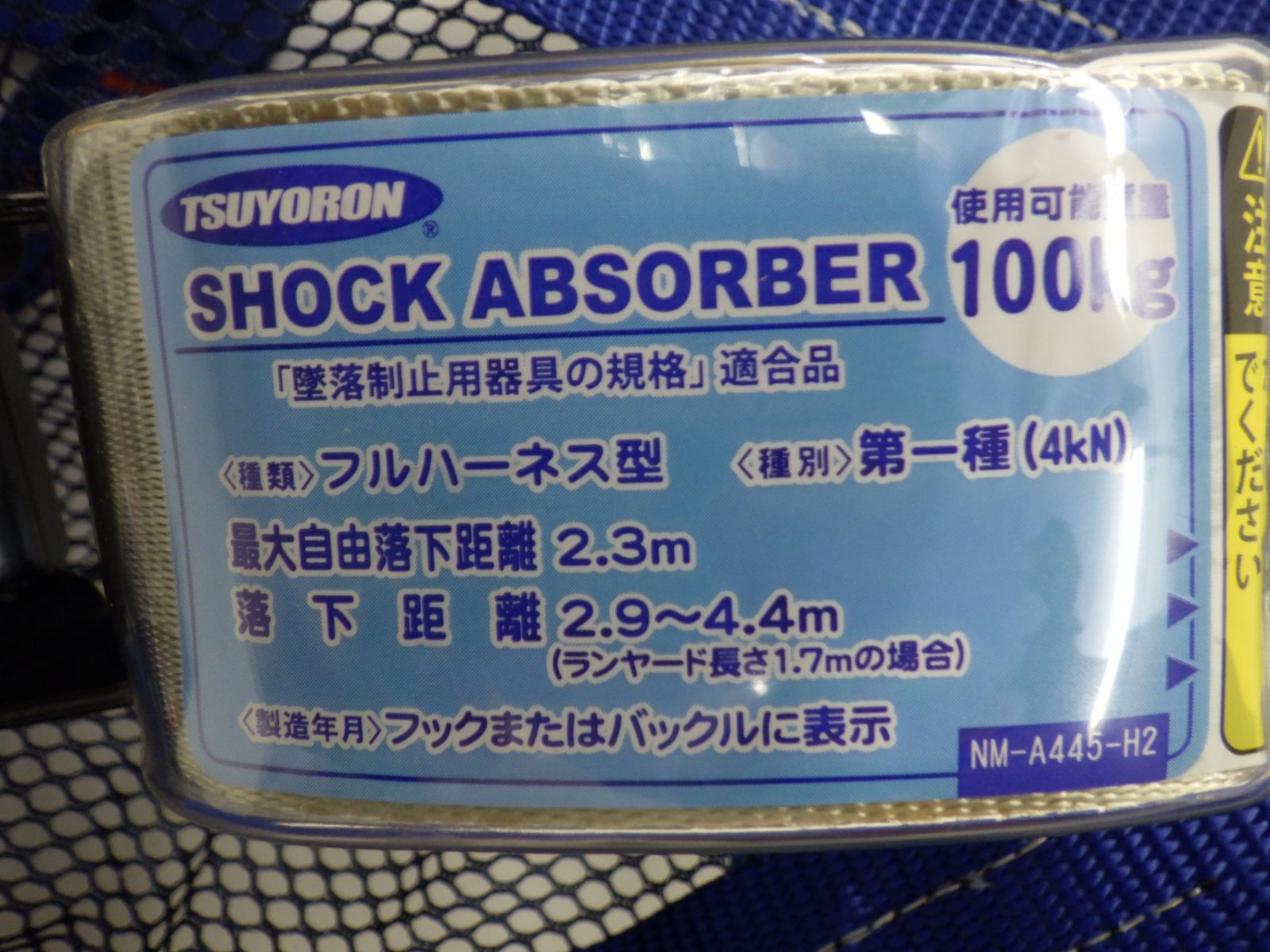 安全帯 墜落防止用器具