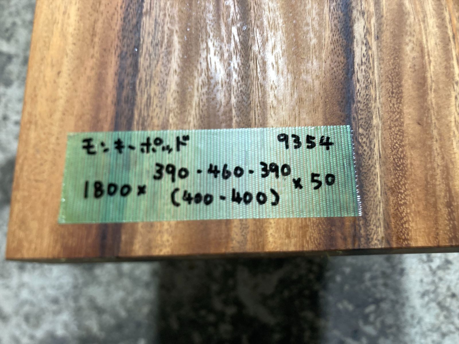 モンキーポッド9354 一枚板無垢 乾燥材 1800x390-460-390x50mm