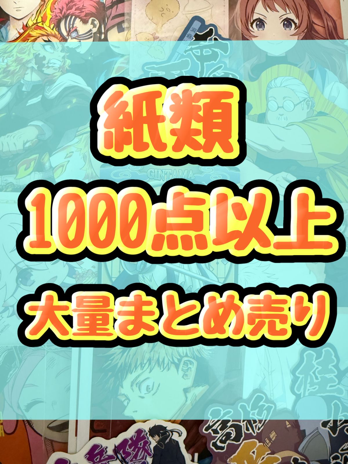 アニメ　マンガ　紙類、カード　大量　1000点　まとめ売り アニメ キャラクター グッズ 1000点 まとめ売り 紙類無し 実写無し
