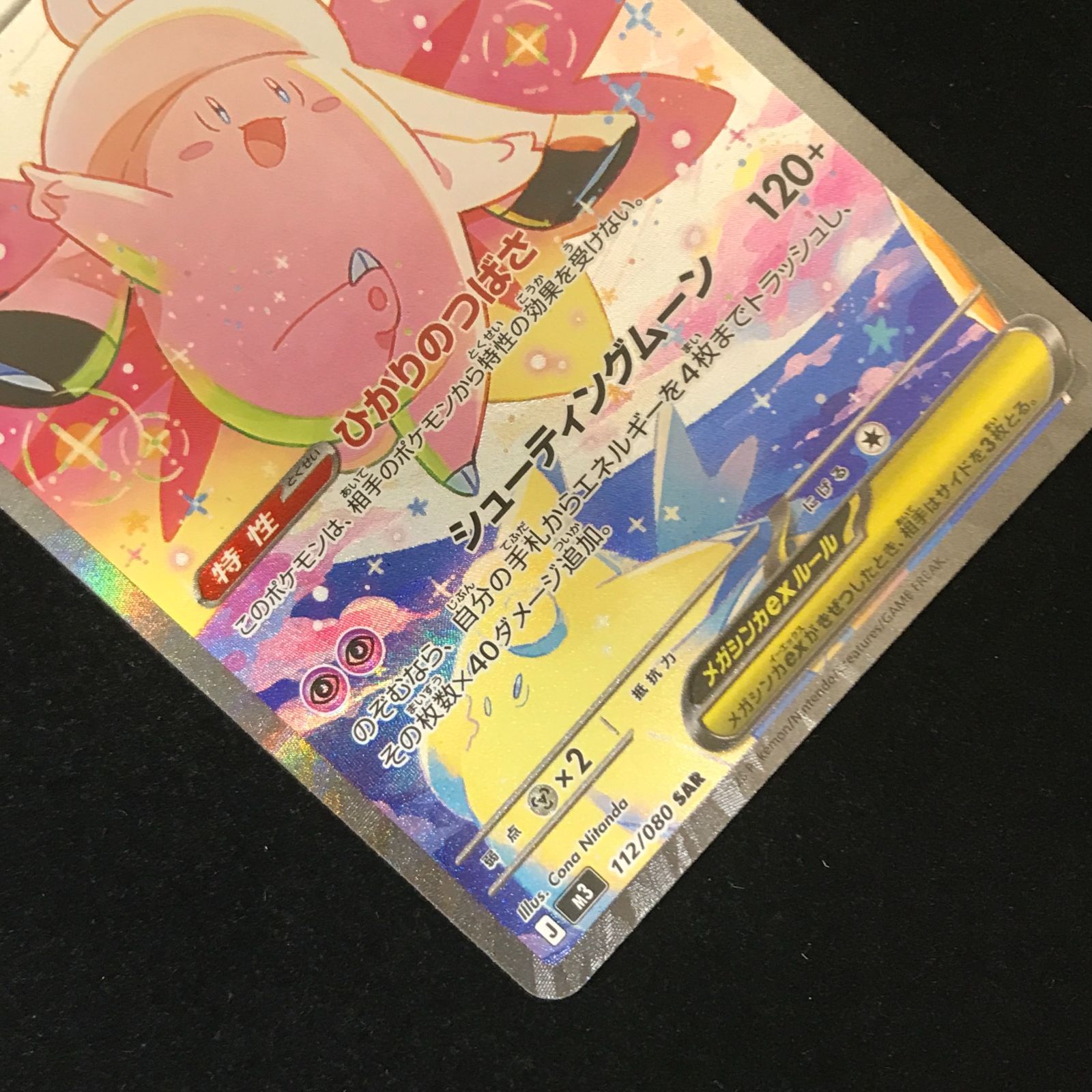 ポケモンカードゲーム ポケカ メガピクシーex SAR M3-112/080 拡張